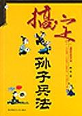搞定孫子兵法 搞定孫子兵法