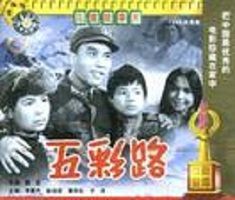 《五彩路》