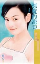 惡魔的寵妾 惡魔的寵妾