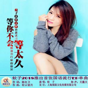 等你不會等太久 等你不會等太久