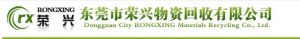 東莞市榮興物資回收有限公司 東莞市榮興物資回收有限公司