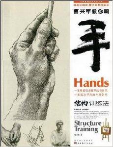 曹興軍教你畫手:結構訓練法 曹興軍教你畫手:結構訓練法