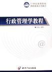 行政管理學教程