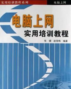 電腦上網實用培訓教程 電腦上網實用培訓教程