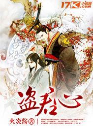 盜君心 盜君心