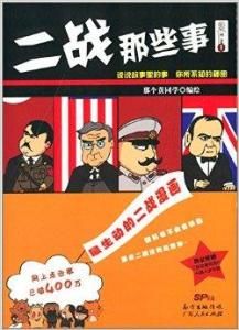 二戰那些事 二戰那些事