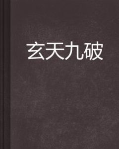 玄天九破 玄天九破