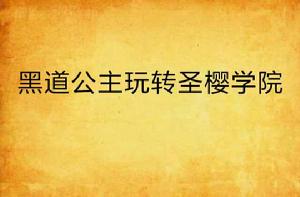 黑道公主玩轉聖櫻學院 黑道公主玩轉聖櫻學院