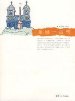 聖經一百句 聖經一百句