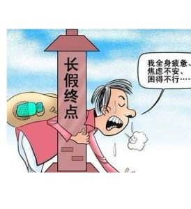 節后綜合症 節后綜合症