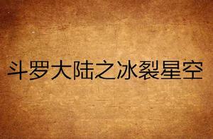 斗羅大陸之冰裂星空 斗羅大陸之冰裂星空