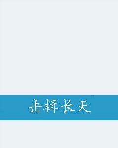 擊楫長天 擊楫長天