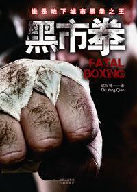 誰是地下城市黑拳之王:黑市拳 誰是地下城市黑拳之王:黑市拳