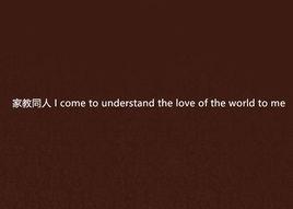 家教同人 I come to understand the love of the world to me
