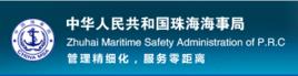 中華人民共和國珠海海事局 中華人民共和國珠海海事局