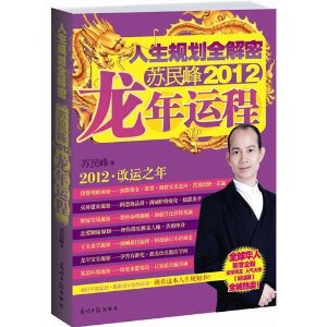 人生規劃全解密：蘇民峰2012龍年運程