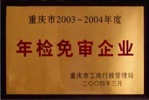 華輕2003~2004重慶市年檢免審企業獎牌