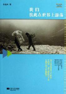 我們彼此在世界上遊蕩