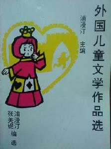 外國兒童文學作品選 外國兒童文學作品選