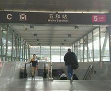 五和站