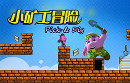 小礦工冒險中文版 小礦工冒險中文版