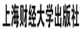 上海財經大學出版社 上海財經大學出版社