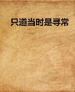 只道當時是尋常 只道當時是尋常