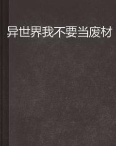 異世界我不要當廢材 異世界我不要當廢材