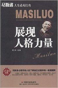 馬斯洛人生成功經典:展現人格力量 馬斯洛人生成功經典:展現人格力量