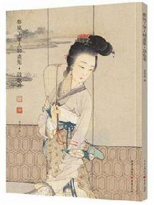 蔡嵐工筆人物畫集設色卷 蔡嵐工筆人物畫集設色卷