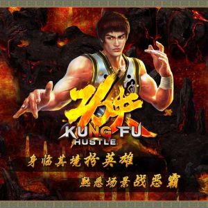 《功夫》宣傳圖