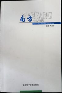 南方七人詩選 南方七人詩選