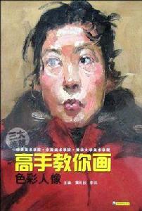 高手教你畫色彩人像 高手教你畫色彩人像