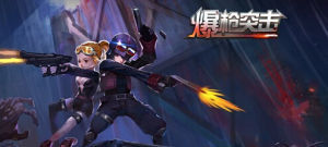 爆槍突擊 爆槍突擊