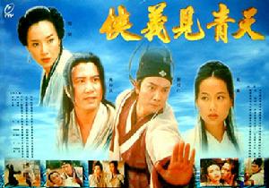 俠義見青天 俠義見青天