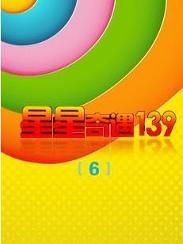 星星奇遇139 星星奇遇139
