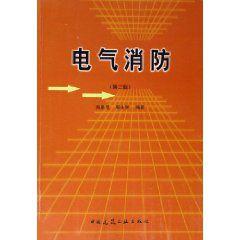 電氣消防 電氣消防