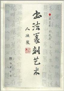 書法篆刻藝術 書法篆刻藝術