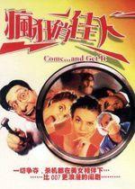 瘋狂俏佳人 瘋狂俏佳人