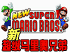 《新超級馬里奧》