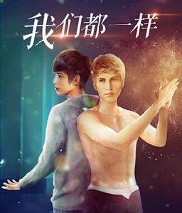 我們都一樣[電影劇本，三建編著]