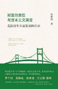 財富的責任與資本主義演變 財富的責任與資本主義演變