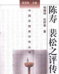 陳壽裴松之評傳