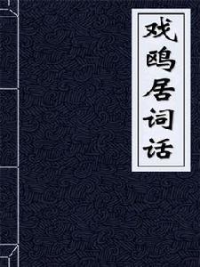 戲鷗居詞話-清-毛大瀛 戲鷗居詞話-清-毛大瀛