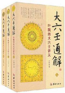 大六壬通解 大六壬通解