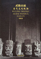 武陵山區古代文化概論 