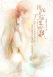 再相見方知浮生未歇