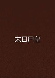 末日屍皇 末日屍皇