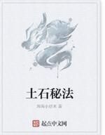 土石秘法