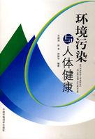 環境污染與人體健康 環境污染與人體健康